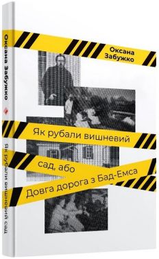 Як рубали вишневий сад, або Довга дорога з Бад-Емса Авт: Оксана Забужко Вид-во: Комора