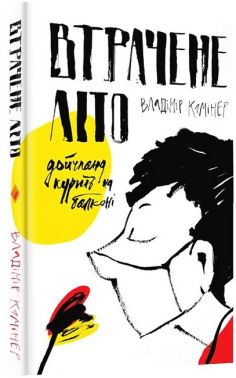Втрачене літо. Дойчланд курить на балконі Авт: Владімір Камінер Вид-во: Комора