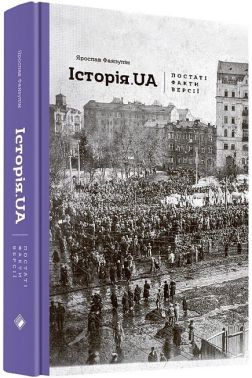 Історія. UA: постаті, факти, версії Авт: Ярослав Файзулін Вид-во: Комора Історія. UA: постаті, факти, версії Авт: Ярослав Файзулін Вид-во: Комора