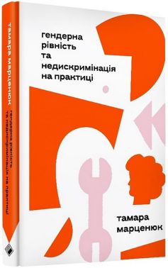 Гендерна рівність та недискримінація на практиці Авт: Тамара Марценюк Вид-во: Комора