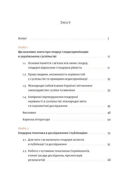Гендерна рівність та недискримінація на практиці Авт: Тамара Марценюк Вид-во: Комора - фото 2