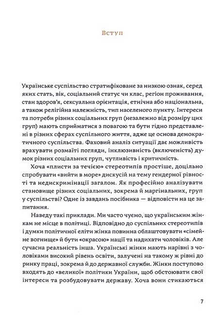 Гендерна рівність та недискримінація на практиці Авт: Тамара Марценюк Вид-во: Комора - фото 6