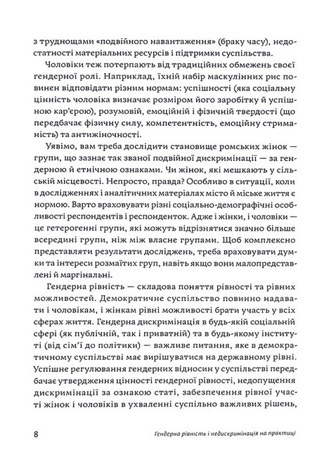 Гендерна рівність та недискримінація на практиці Авт: Тамара Марценюк Вид-во: Комора - фото 7