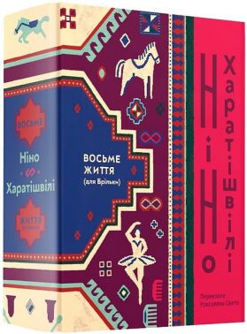 Восьме життя (для Брільки) Авт: Ніно Харатішвілі Вид-во: Комора