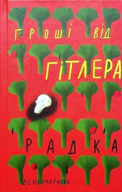 Гроші від Гітлера Авт: Радка Денемаркова Вид-во: Комора Гроші від Гітлера Авт: Радка Денемаркова Вид-во: Комора