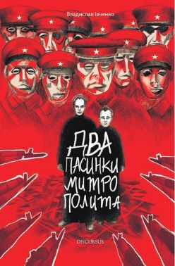 Два пасинки митрополита Авт: Владислав Івченко Вид-во: Дискурсус Два пасинки митрополита Авт: Владислав Івченко Вид-во: Дискурсус