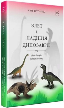 Злет і падіння динозаврів. Нова історія втраченого світу Авт: Стів Брусатте Вид-во: Komubook Злет і падіння динозаврів. Нова історія втраченого світу Авт: Стів Брусатте Вид-во: Komubook - Природні науки