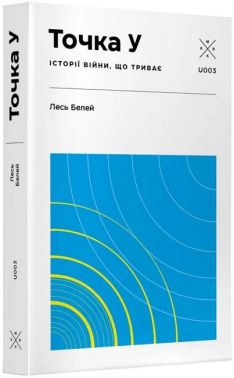 Точка У. Історії війни, що триває Авт: Лесь Белей Вид-во: Komubook