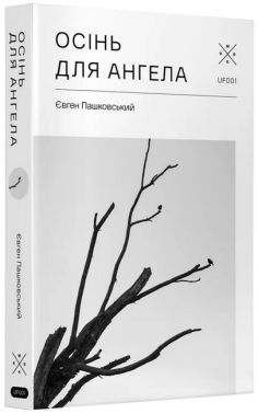 Осінь для ангела Авт: Євген Пашковський Вид-во: Komubook