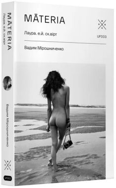 Materia Авт: Вадим Мірошниченко Вид-во: Komubook