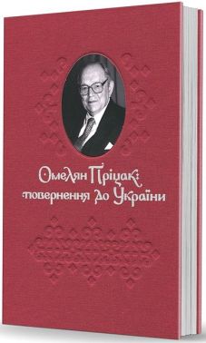 Омелян Пріцак: повернення до України Авт: Омелян Пріцак Вид-во: Видавець Олександр Савчук Омелян Пріцак: повернення до України Авт: Омелян Пріцак Вид-во: Видавець Олександр Савчук