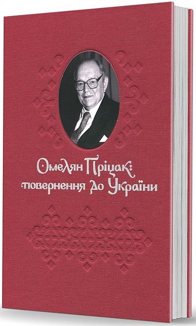 Омелян Пріцак: повернення до України Авт: Омелян Пріцак Вид-во: Видавець Олександр Савчук - фото 1