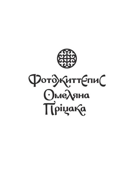 Омелян Пріцак: повернення до України Авт: Омелян Пріцак Вид-во: Видавець Олександр Савчук - фото 2