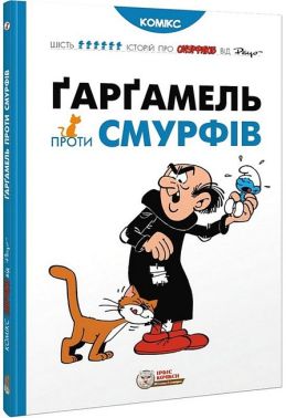 Смурфи. Ґарґамель проти смурфів Авт: Пейо Вид-во: Ірбіс Комікси