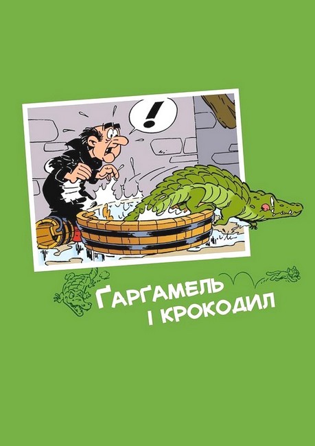 Смурфи. Ґарґамель проти смурфів Авт: Пейо Вид-во: Ірбіс Комікси - фото 2