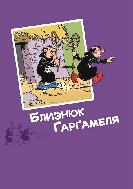 Смурфи. Ґарґамель проти смурфів Авт: Пейо Вид-во: Ірбіс Комікси - фото 7