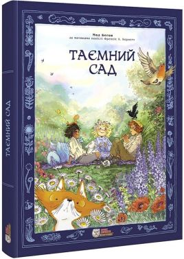 Таємний сад