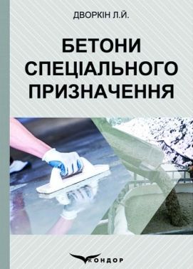 Бетони спеціального призначення. Навчальний посібник - Дизайн та Архітектура