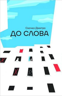 До Слова Авт: Дмитро Скочко Вид-во: Смолоскип