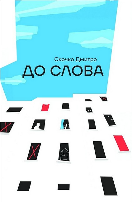 До Слова Авт: Дмитро Скочко Вид-во: Смолоскип - фото 1