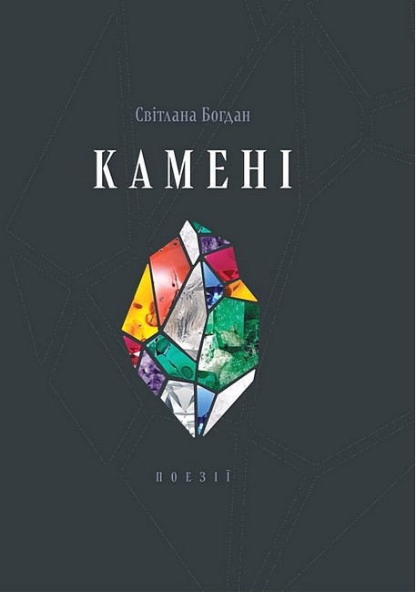Камені Авт: Світлана Богдан Вид-во: Смолоскип - фото 1