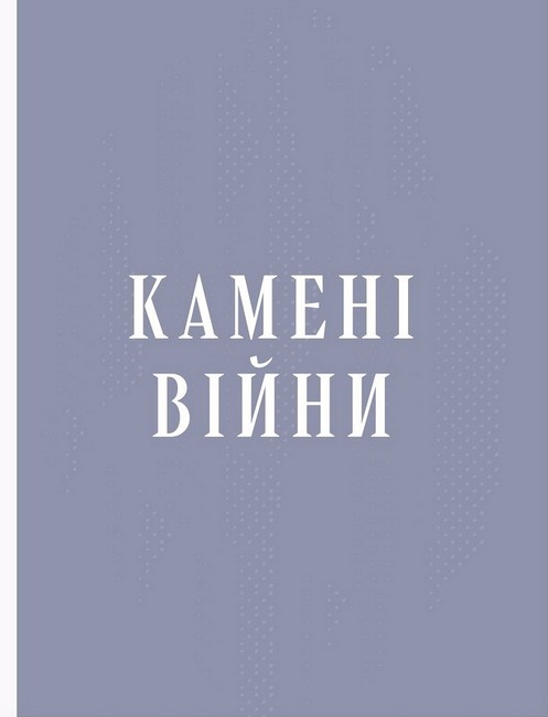 Камені Авт: Світлана Богдан Вид-во: Смолоскип - фото 8