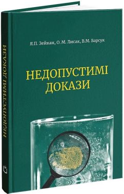 Недопустимі докази