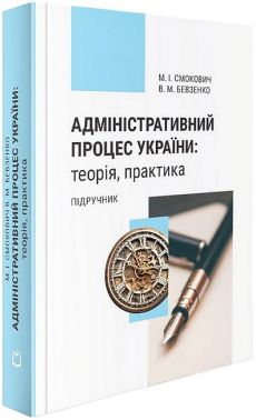 Адміністративний процес України: теорія, практика. Підручник. 4-те видання - Правознавство