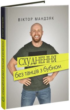 Схуднення без танців із бубном Схуднення без танців із бубном