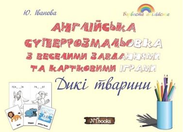 Англійська суперрозмальовка з веселими завданнями та картковими іграми. Дикі тварини Англійська суперрозмальовка з веселими завданнями та картковими іграми. Дикі тварини