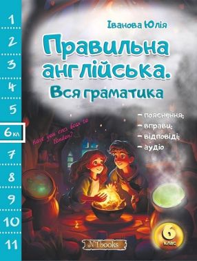 Правильна англійська Вся граматика 6 клас Авт: Ю. Іванова Вид-во: New Time Правильна англійська Вся граматика 6 клас Авт: Ю. Іванова Вид-во: New Time