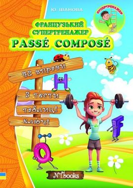 Французький супертренажер. Passe Compose Французький супертренажер. Passe Compose