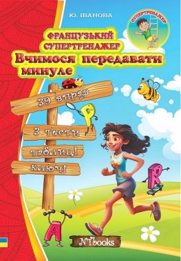 Французький супертренажер. Вчимося передавати минуле Французький супертренажер. Вчимося передавати минуле