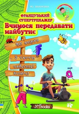 Французький супертренажер. Вчимося передавати майбутнє Французький супертренажер. Вчимося передавати майбутнє