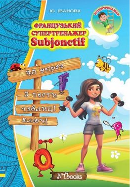 Французький супертренажер. Subjonctif Французький супертренажер. Subjonctif