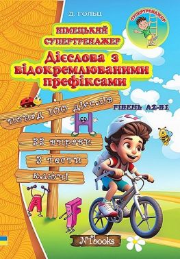 Німецький супертренажер. Дієслова з відокремлюваними префіксами Німецький супертренажер. Дієслова з відокремлюваними префіксами