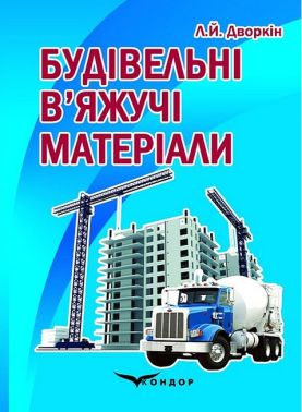 Будівельні в’яжучі матeріали. Підручник - Дизайн та Архітектура