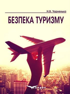 Безпека туризму. Навчальний посібник - Подорожі
