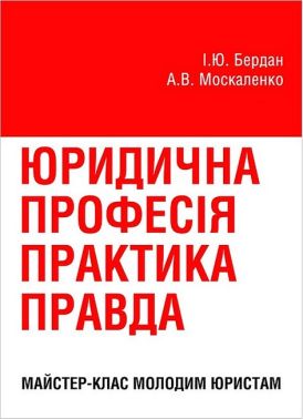 Юридична професія: практика, правда. Майстер-клас молодим юристам Юридична професія: практика, правда. Майстер-клас молодим юристам