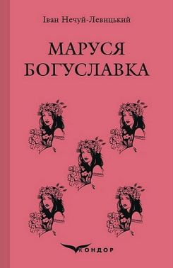 Маруся Богуславка Авт: Іван Нечуй-Левицький Вид-во: Кондор