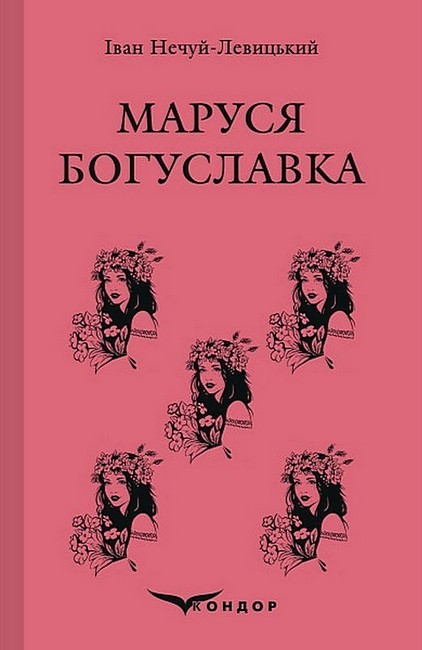 Маруся Богуславка Авт: Іван Нечуй-Левицький Вид-во: Кондор - фото 1