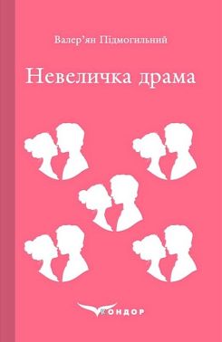 Невеличка драма Авт: Валер'ян Підмогильний Вид-во: Кондор