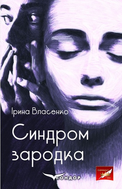 Синдром зародка Авт: Ірина Власенко Вид-во: Кондор - фото 1