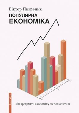Популярна економіка. Як зрозуміти економіку та полюбити її Популярна економіка. Як зрозуміти економіку та полюбити її - Економіка