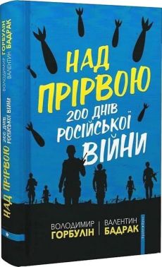 Над прірвою. 200 днів російської війни Авт: Володимир Горбулін Валентин Бадрак Вид-во: Брайт Букс - До Свята усіх закоханих