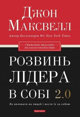 Розвинь лідера в собі 2.0 Розвинь лідера в собі 2.0 - Психологія Бізнесу