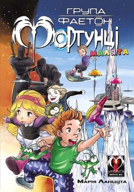Група Фаетон. Фортунці. Випуск 1. Малята Авт: Марія Ланцута Вид-во: Lantsuta Група Фаетон. Фортунці. Випуск 1. Малята Авт: Марія Ланцута Вид-во: Lantsuta