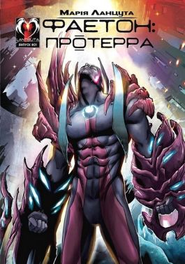 Фаетон. Випуск 1. Протерра Авт: Марія Ланцута Вид-во: Lantsuta Фаетон. Випуск 1. Протерра Авт: Марія Ланцута Вид-во: Lantsuta