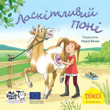 Лоскітливий поні Лоскітливий поні - Пригоди. Детективи