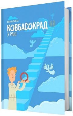 Ковбасокрад у Раю Авт: Віталій Запека Вид-во: Білка